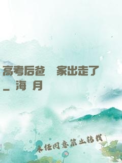 高考后爸媽離家出走了