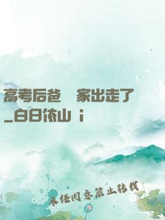 高考后爸媽離家出走了