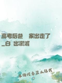 高考后爸媽離家出走了