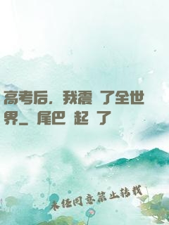 高考后，我震驚了全世界