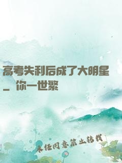 高考失利后成了大明星