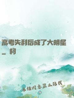 高考失利后成了大明星