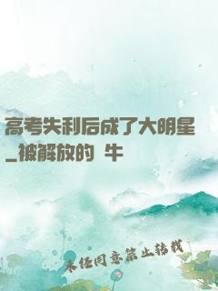 高考失利后成了大明星