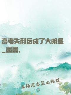 高考失利后成了大明星