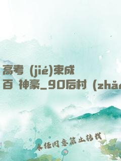 高考結(jié)束成百億神豪