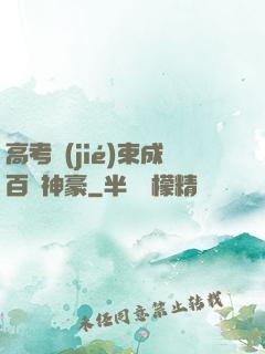 高考結(jié)束成百億神豪