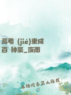 高考結(jié)束成百億神豪