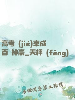 高考結(jié)束成百億神豪