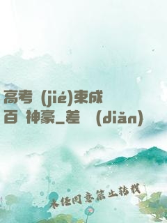 高考結(jié)束成百億神豪
