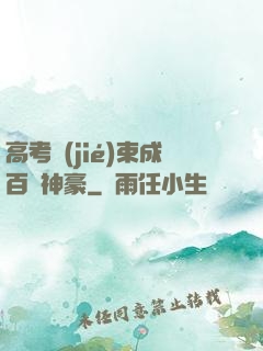 高考結(jié)束成百億神豪