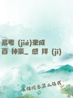 高考結(jié)束成百億神豪
