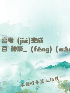 高考結(jié)束成百億神豪