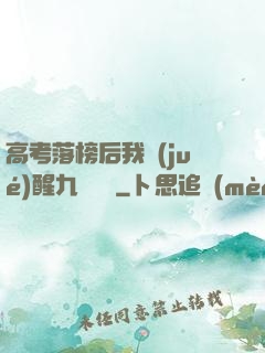 高考落榜后我覺(jué)醒九階靈脈