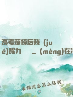 高考落榜后我覺(jué)醒九階靈脈