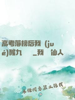 高考落榜后我覺(jué)醒九階靈脈