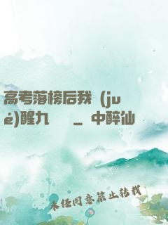 高考落榜后我覺(jué)醒九階靈脈