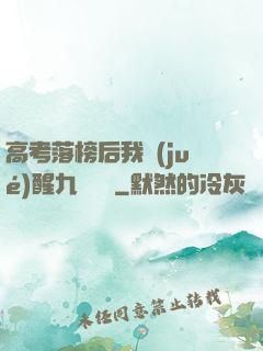 高考落榜后我覺(jué)醒九階靈脈