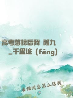 高考落榜后我覺醒九階靈脈