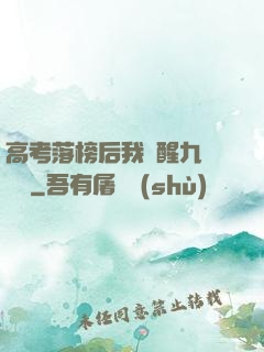 高考落榜后我覺醒九階靈脈