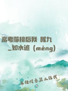 高考落榜后我覺醒九階靈脈