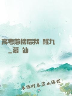 高考落榜后我覺醒九階靈脈