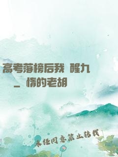 高考落榜后我覺醒九階靈脈