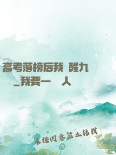 高考落榜后我覺醒九階靈脈