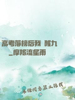 高考落榜后我覺醒九階靈脈