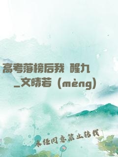 高考落榜后我覺醒九階靈脈