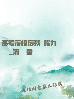 高考落榜后我覺醒九階靈脈