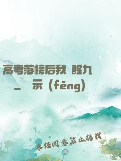 高考落榜后我覺醒九階靈脈