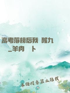 高考落榜后我覺醒九階靈脈