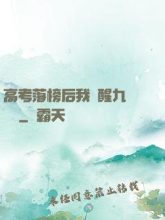 高考落榜后我覺醒九階靈脈