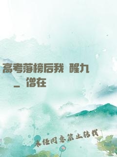 高考落榜后我覺醒九階靈脈