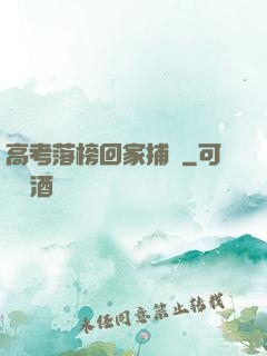 高考落榜回家捕魚