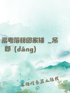 高考落榜回家捕魚