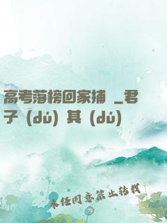高考落榜回家捕魚