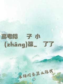 高考陪讀婦亂子倫小說長(zhǎng)篇