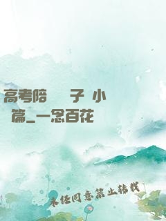 高考陪讀婦亂子倫小說長篇