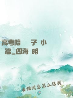 高考陪讀婦亂子倫小說長篇