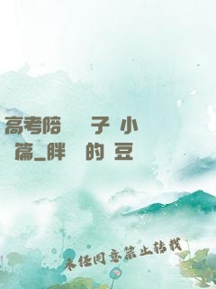 高考陪讀婦亂子倫小說長篇
