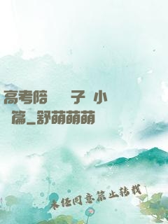高考陪讀婦亂子倫小說長篇