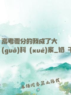 高考零分的我成了大國(guó)科學(xué)家