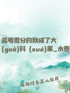 高考零分的我成了大國(guó)科學(xué)家