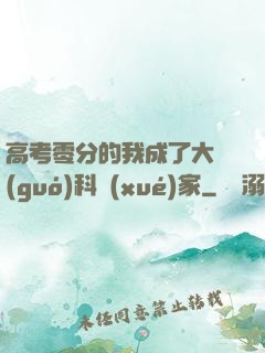 高考零分的我成了大國(guó)科學(xué)家