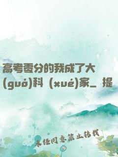 高考零分的我成了大國(guó)科學(xué)家