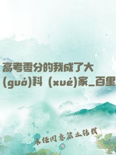 高考零分的我成了大國(guó)科學(xué)家
