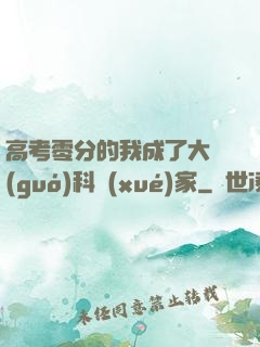 高考零分的我成了大國(guó)科學(xué)家