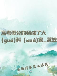 高考零分的我成了大國(guó)科學(xué)家