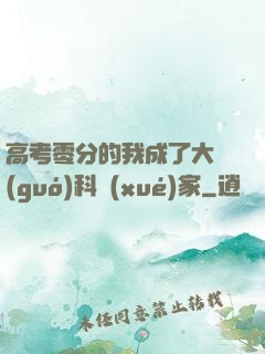 高考零分的我成了大國(guó)科學(xué)家